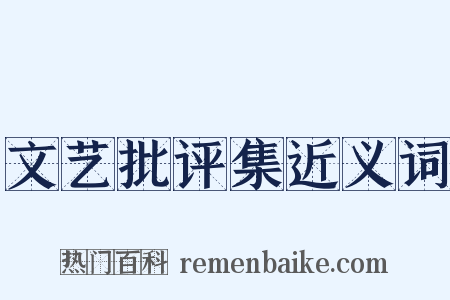 文艺批评集近义词是什么意思的图片